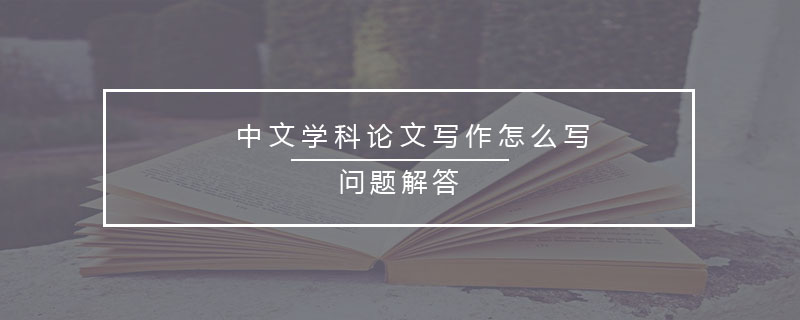 中文学科论文写作怎么写